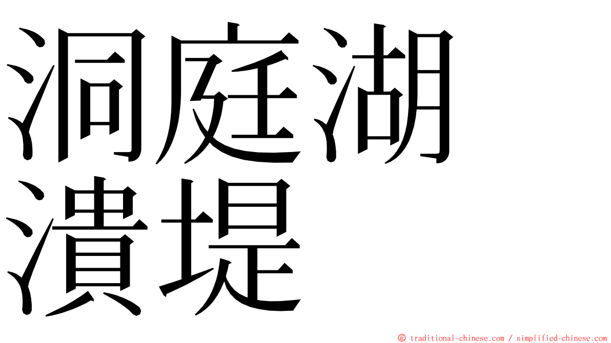 洞庭湖　潰堤 ming font